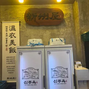 신주옥 리뷰 사진
