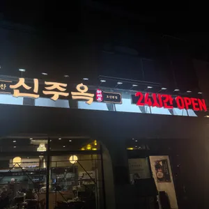 신주옥 리뷰 사진