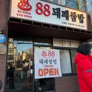 88돼패쌈밥 리뷰 사진