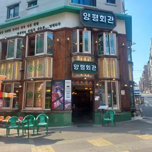 양평회관 리뷰 사진