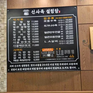 신사옥설렁탕 리뷰 사진