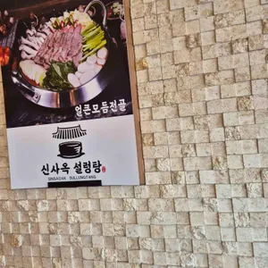 신사옥설렁탕 리뷰 사진