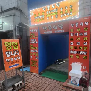단물식당 리뷰 사진