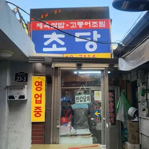초당 리뷰 사진