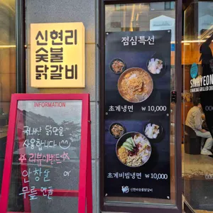 신현리 숯불닭갈비 리뷰 사진