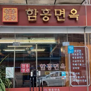 함흥명관 리뷰 사진