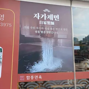 함흥명관 리뷰 사진