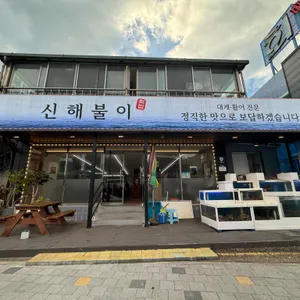 회사랑 신해불이 리뷰 사진
