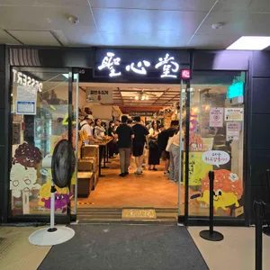 성심당 리뷰 사진