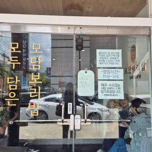 모담보리밥 리뷰 사진