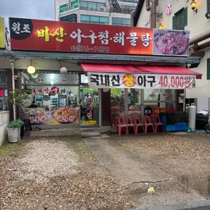 원조마산아구찜 리뷰 사진