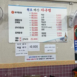 원조마산아구찜 리뷰 사진