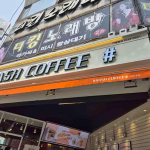 해쉬커피 리뷰 사진