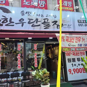 한우단골집 리뷰 사진