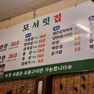 모서릿집 리뷰 사진