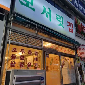 모서릿집 리뷰 사진