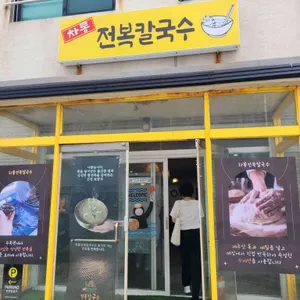차롱전복칼국수 리뷰 사진