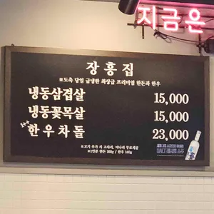 장흥집 리뷰 사진