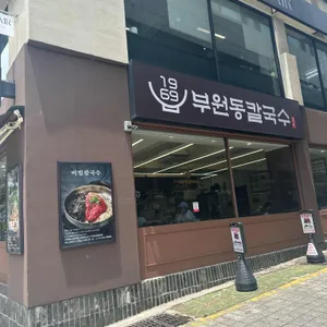 1969부원동칼국수 사진 2