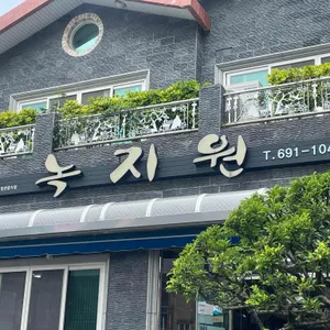 녹지원식당 리뷰 사진