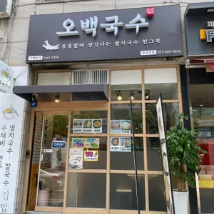 오백국수 대표 사진