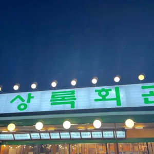 상록회관 연탄구이 리뷰 사진