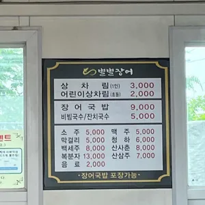 별별장어 리뷰 사진