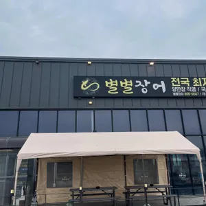 별별장어 리뷰 사진