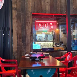 한첨집 사진