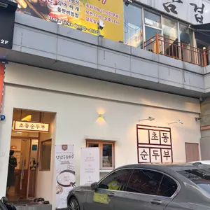 초동순두부 리뷰 사진