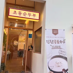 초동순두부 리뷰 사진