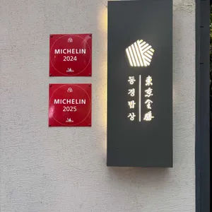 동경밥상 리뷰 사진