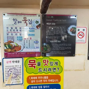 할매묵집 리뷰 사진