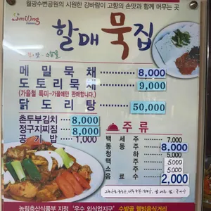할매묵집 리뷰 사진