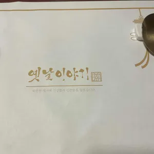 옛날이야기 리뷰 사진