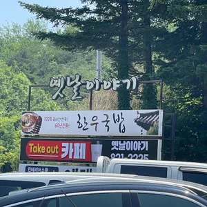 옛날이야기 리뷰 사진