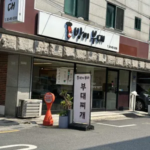 방이부대 리뷰 사진