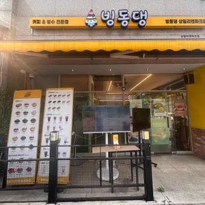 빙동댕 프리미엄 빙수카페 상일리엔 사진 2
