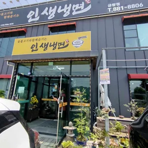 인생냉면 리뷰 사진
