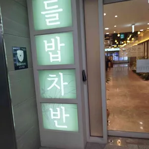들밥차반 리뷰 사진