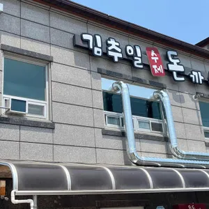 김추일 수제돈까스 사진 2