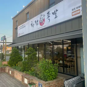 화정족발 리뷰 사진