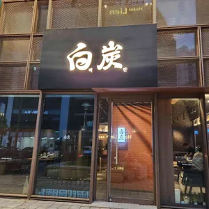 야키토리 백탄 리뷰 사진