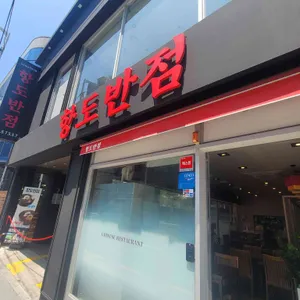 항도반점 리뷰 사진