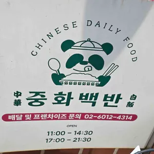 중화백반 리뷰 사진