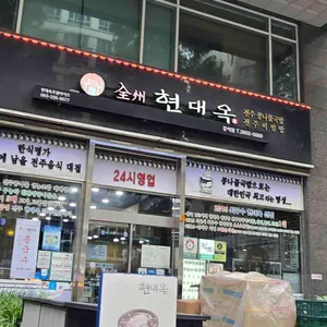 현대옥 리뷰 사진
