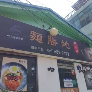 면승지 리뷰 사진