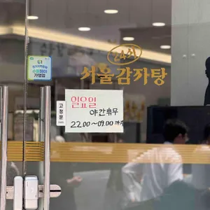 서울24시감자탕 리뷰 사진