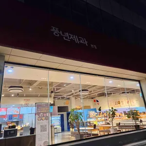 풍년제과 리뷰 사진