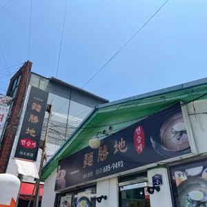 면승지 리뷰 사진
